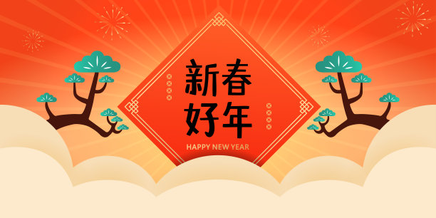 春联和松树，传统的中国新年海报模板，中文文本翻译:农历新年快乐素材图片