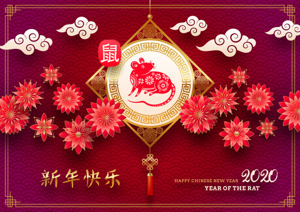 祝中国2020年新年快乐。图片下载