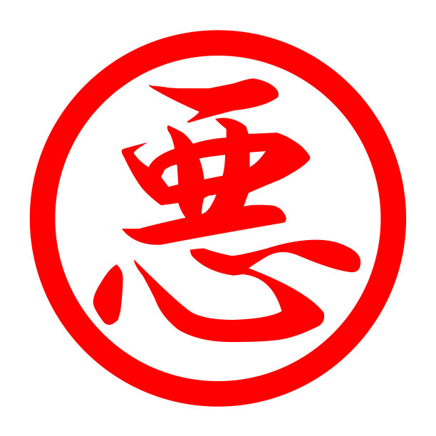 邪恶的图片下载