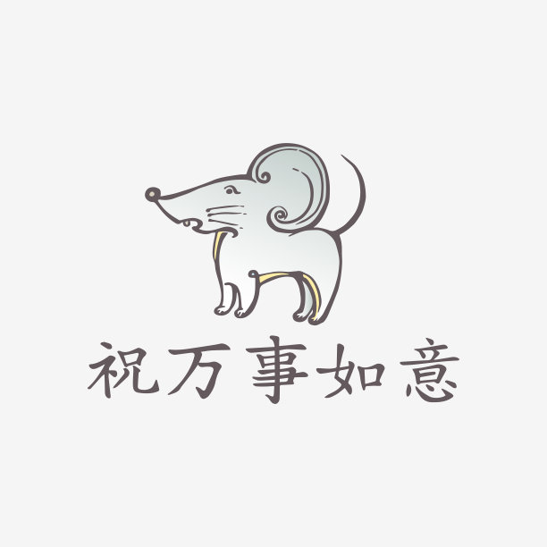 有老鼠和中文文字的中国新年贺卡图片下载