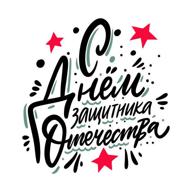 2月23日俄罗斯节日。手绘矢量字母。图片下载