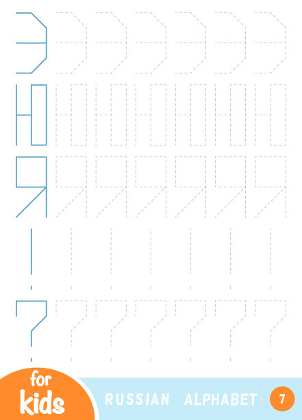 画出形状，儿童教育游戏。画出俄语字母表中的字母图片下载