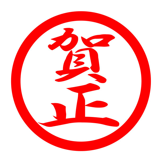 新的一年图片下载