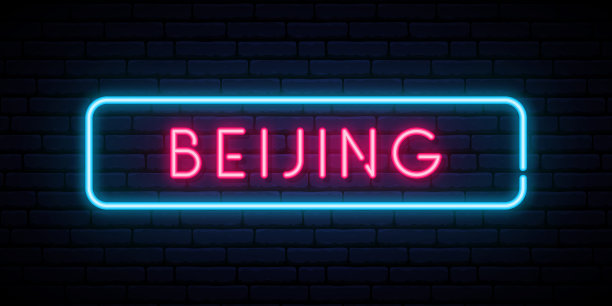 北京霓虹灯。明亮的灯光招牌。向量旗帜。图片下载