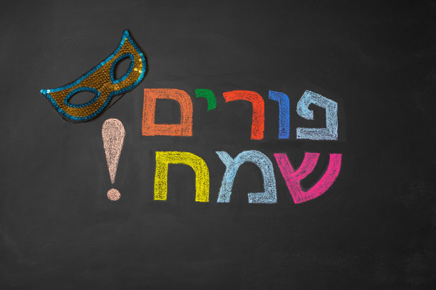 光明节快乐希伯来语粉笔字与狂欢节面具图片下载