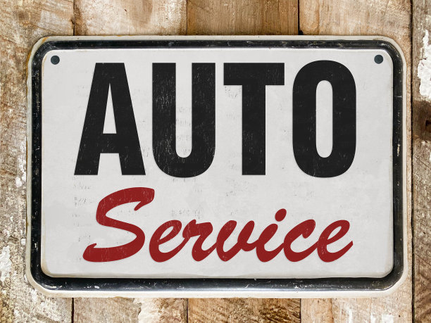 汽车服务标志图片下载