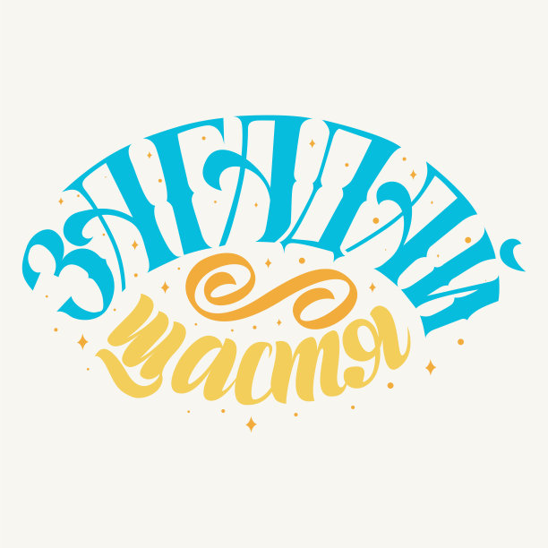 选择快乐。矢量设计印刷。复古手工定制字母风格。图片下载