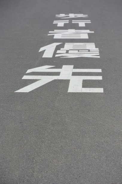 行人优先图片下载