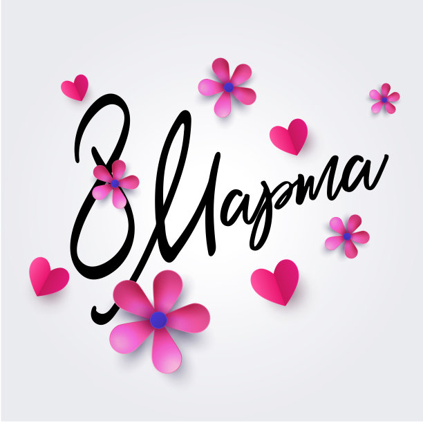 3月8日妇女节文字设计与纸心和春天的花朵。题字的俄文意思是3月8日。图片下载