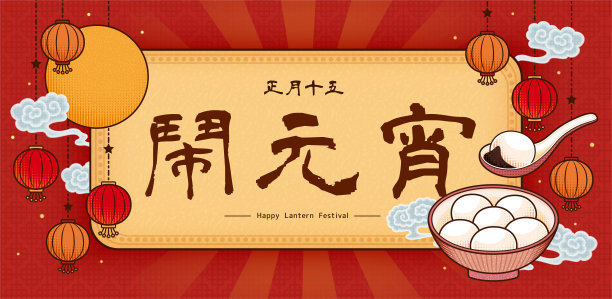 元宵节的横幅素材图片