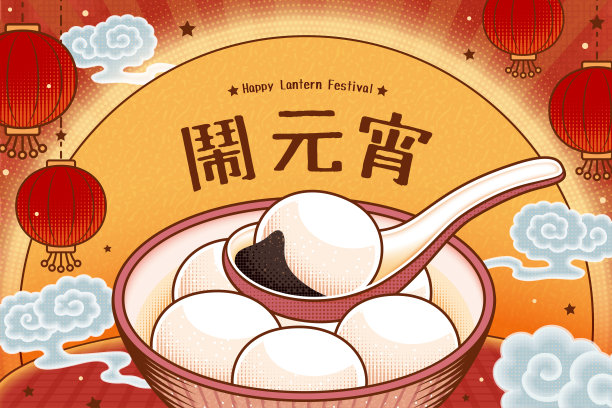 元宵节的设计素材图片