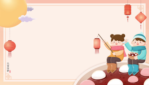 元宵节快乐素材图片