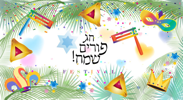 普珥节快乐犹太节日贺卡与传统普珥节符号，噪音制造者木制玩具-拨浪鼓，面具，小丑，哈曼塔斯臣饼干，皇冠，大卫之星，礼品篮，五彩纸屑。节日装饰。矢量，以色列图片下载