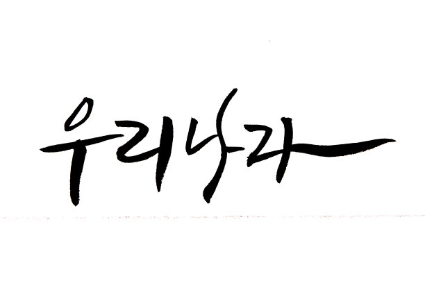 韩国手书，我们的国家图片下载