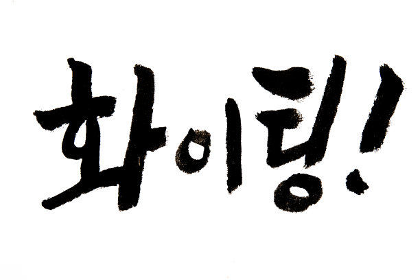 韩文手书，打斗图片下载