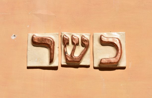 罗马犹太区赭色墙壁上的彩色希伯来字母（意大利罗马）图片下载