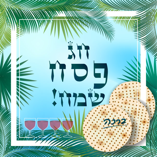 逾越节快乐-翻译希伯来字母，犹太节日复古贺卡哈加达书，葡萄酒瓶，四个葡萄酒杯，无酵饼，逾越节家宴盘，孤立，犹太传统符号逾越节家宴仪式，以色列，矢量插图图片下载