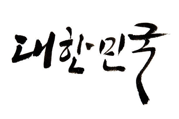 韩文书法，韩文图片下载