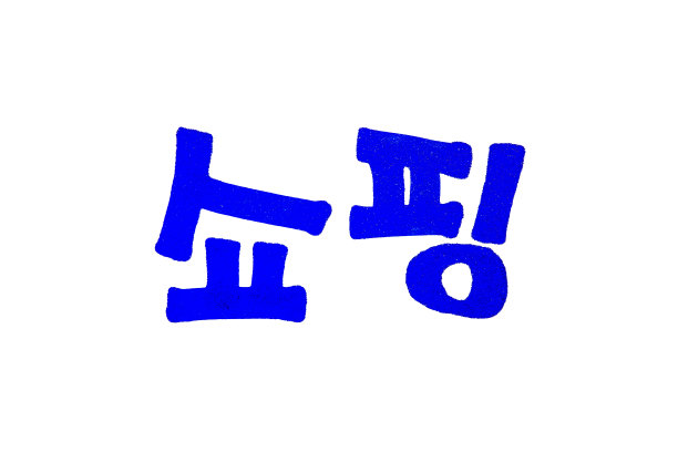 购物手写韩文设计图片下载