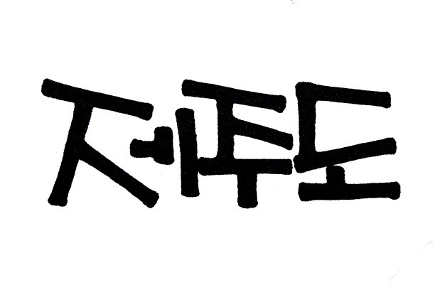 用韩文手写的空手道字体图片下载