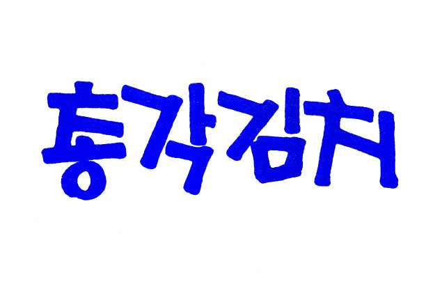 用韩文手写的韩国食品名翻译清阁泡菜图片下载