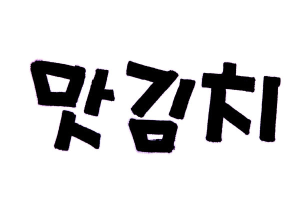 翻译席泡菜手写韩语韩文图片下载