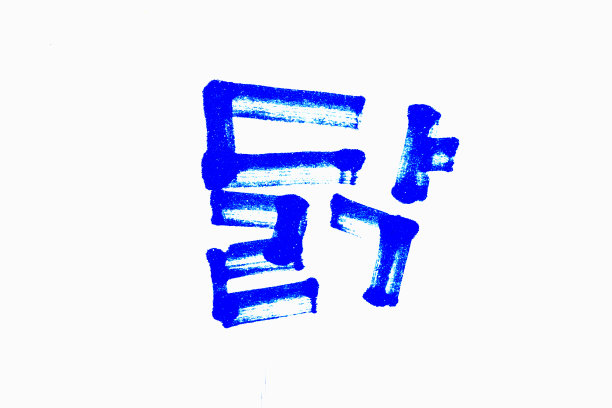 韩文手写体鸡韩文翻译图片下载