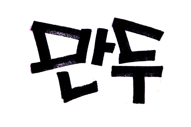 用韩语手写的满都美食名图片下载