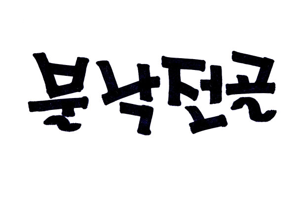 翻译韩国传统食物Bullak Jeongol手写韩文图片下载