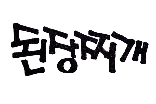 菜汤手写韩式美食名图片下载