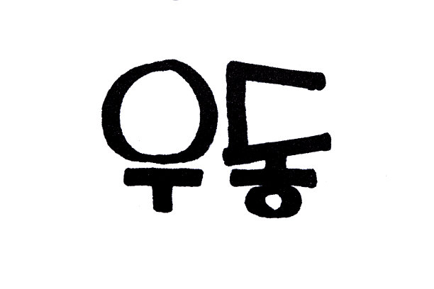 乌冬是手写的韩国菜名图片下载