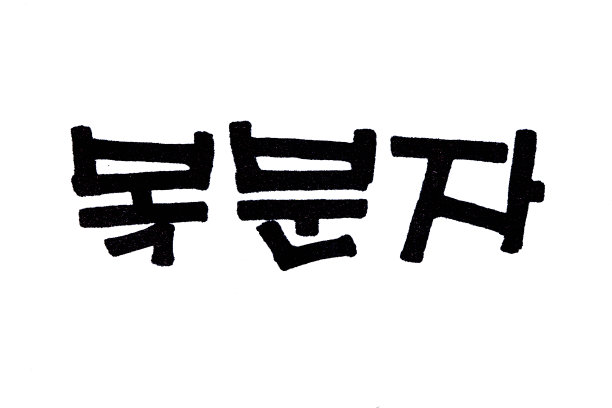 覆盆子手写韩式食品名称图片下载