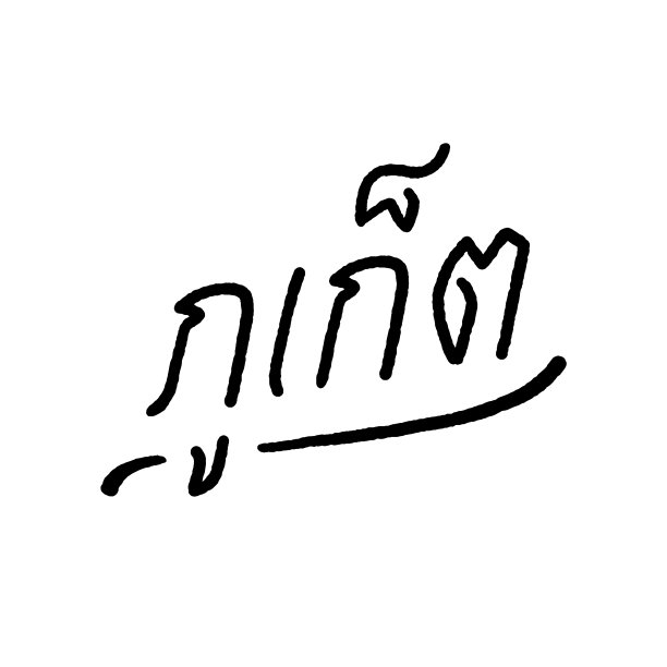 普吉市泰语手写字母图片下载