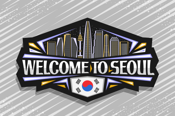 首尔的矢量符号图片下载