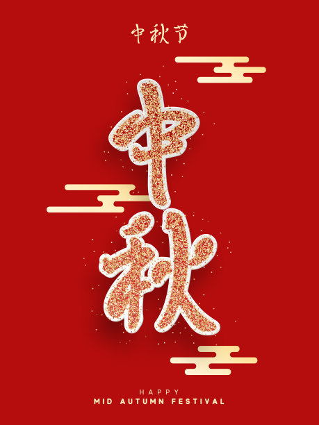 中秋节。中国传统节日。亚洲文化中秋节图片下载