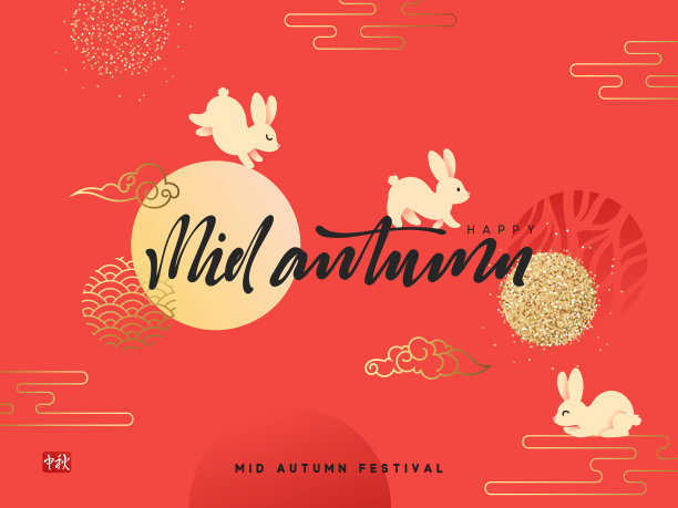 中秋节汉字象形文字。图片下载