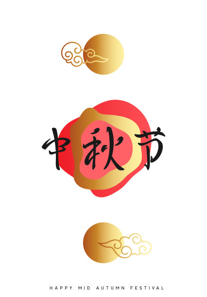 中秋节。中国传统节日。亚洲文化中秋节素材图片