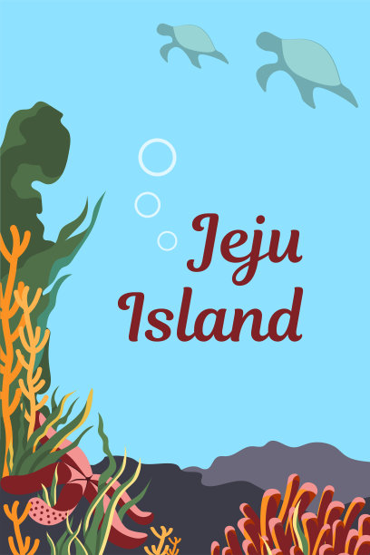 济州岛的海报图片下载