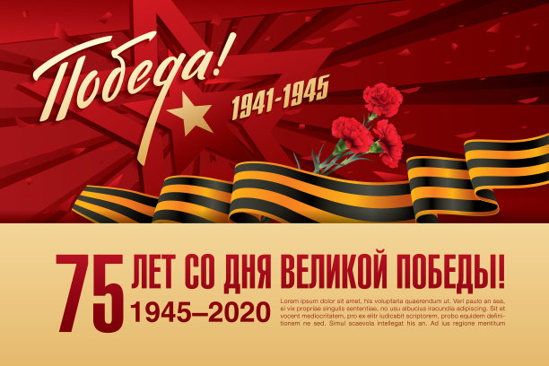 5月9日胜利日横幅布局设计。俄文题词翻译:5月9日，75周年纪念日。伟大的胜利的一天图片下载