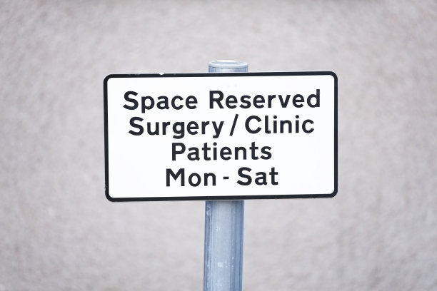 病人手术门诊预留停车位标志图片下载
