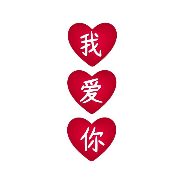 我爱你用普通话写在心形上。孤立在白色背景上。矢量图图片下载