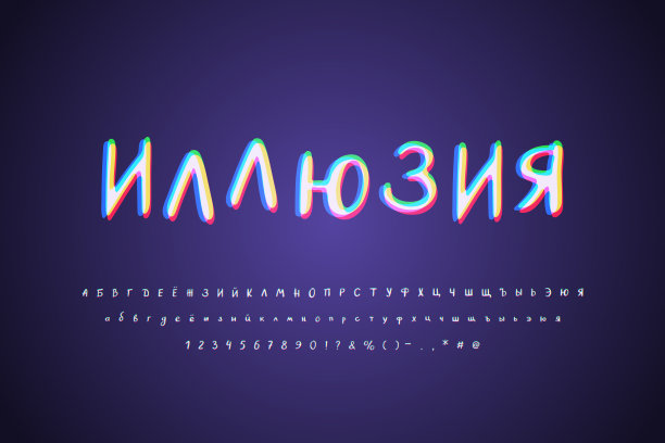 数字故障西里尔字母白色多色深色背景。俄罗斯文字:错觉。具有立体色彩效果的现代字体。大写字母、小写字母、数字。矢量图图片下载