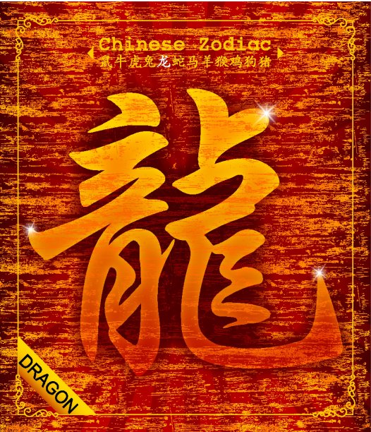 十二生肖-龙年图片下载