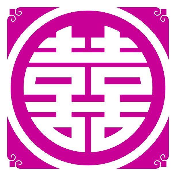 向量中文双喜(双喜)符号图片下载