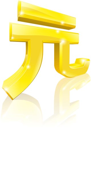 中国元人民币货币符号图片下载