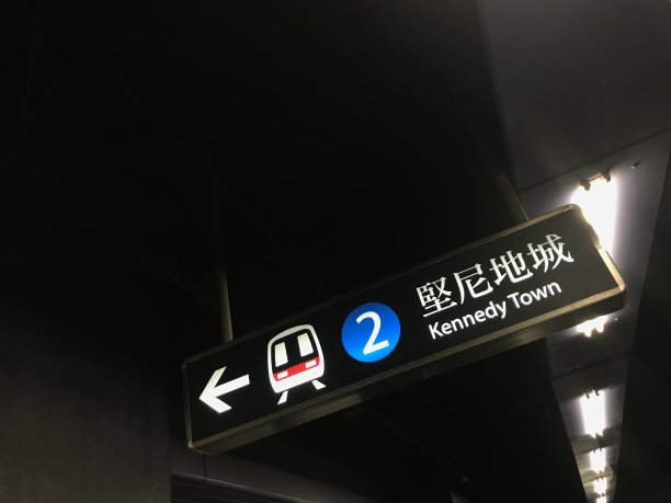 前往坚尼地城，于香港地铁筲箕湾站签署图片下载