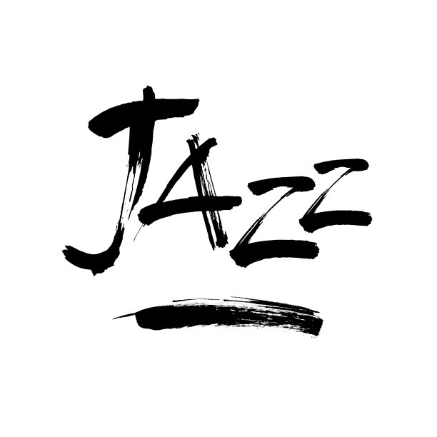 爵士乐。墨的手刻字。现代的毛笔书法。手写的短语。灵感平面设计排版元素。简单的向量符号。图片下载