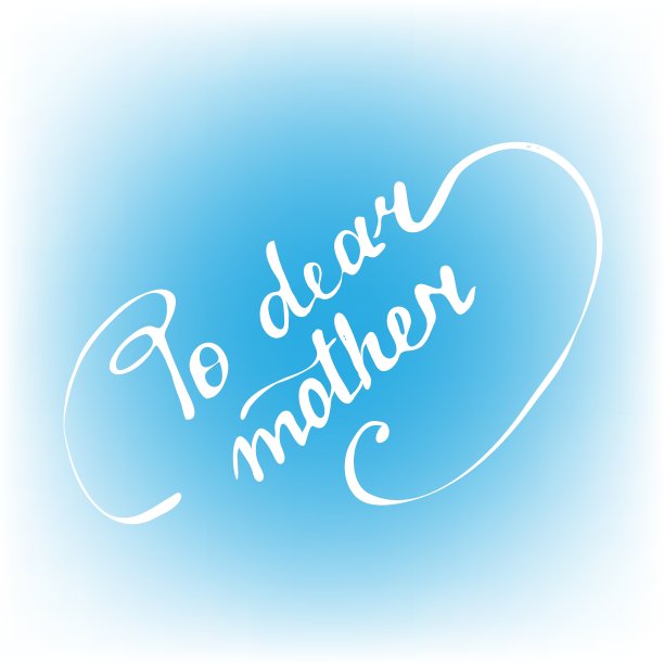 给亲爱的妈妈亲笔书法的祝福图片下载