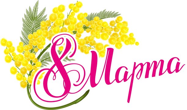 俄语字母文本3月8日图片下载