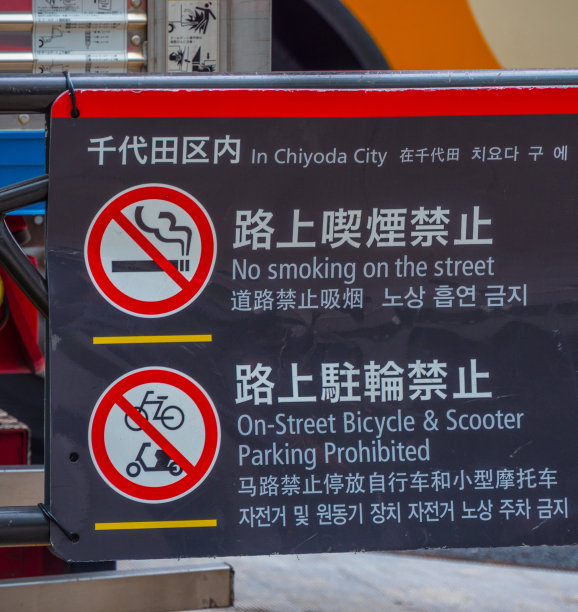 2018年6月17日，日本东京，禁止吸烟的城市标志图片下载